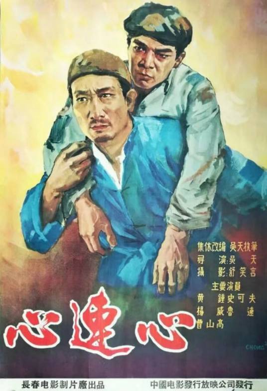 心连心（1958年吴天执导的电影）