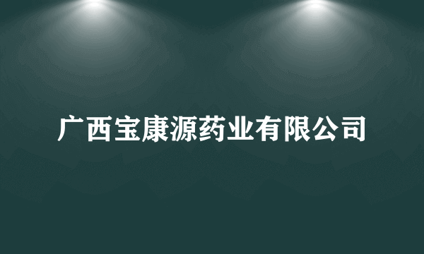 广西宝康源药业有限公司