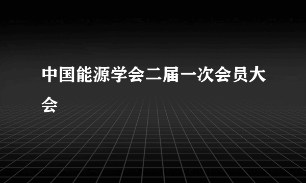 中国能源学会二届一次会员大会