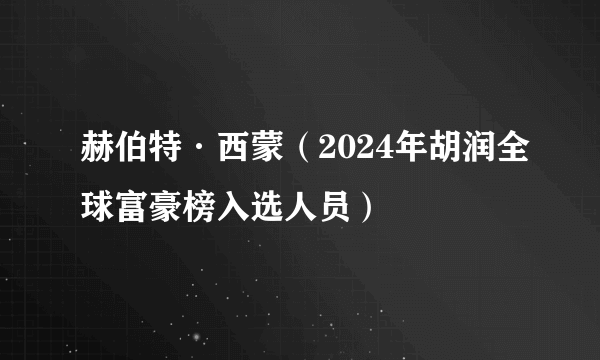 赫伯特·西蒙（2024年胡润全球富豪榜入选人员）