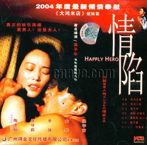 情陷（2004年吴子牛执导的剧情片）