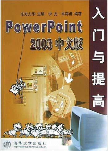 PowerPoint2003中文版入门与提高