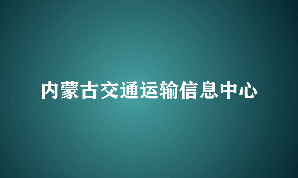 内蒙古交通运输信息中心