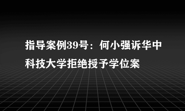 指导案例39号：何小强诉华中科技大学拒绝授予学位案