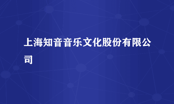 上海知音音乐文化股份有限公司