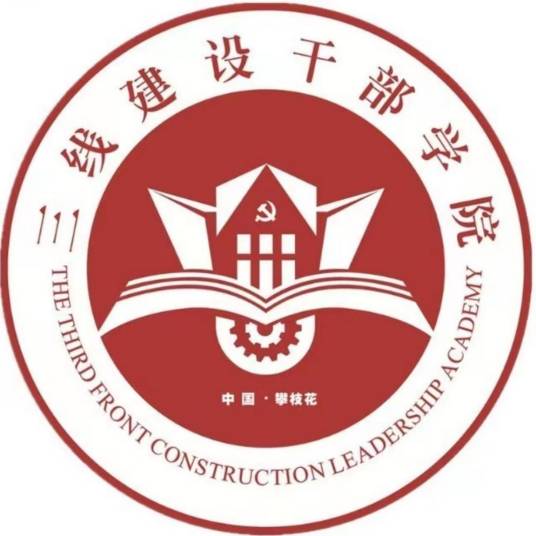 三线建设干部学院