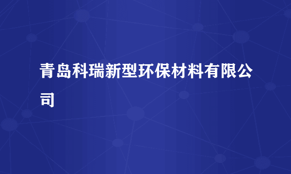 青岛科瑞新型环保材料有限公司