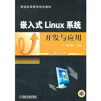 嵌入式Linux系统开发与应用（2013年机械工业出版社出版的图书）