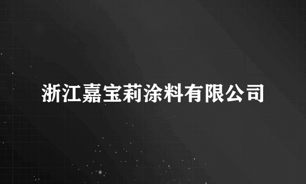 浙江嘉宝莉涂料有限公司