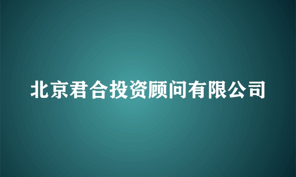 北京君合投资顾问有限公司