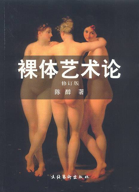 裸体艺术论（1987年中国文联出版公司出版的图书）