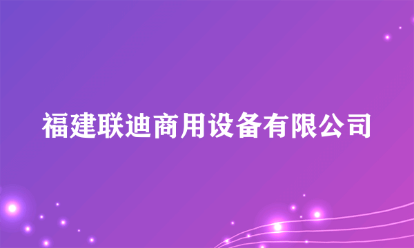 福建联迪商用设备有限公司