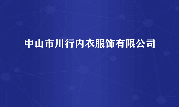 中山市川行内衣服饰有限公司