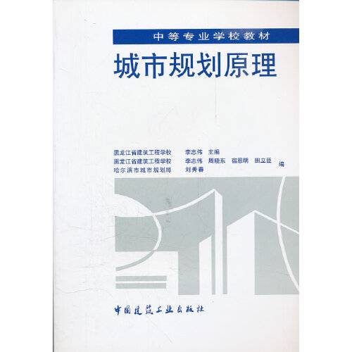 城市规划原理（中国建筑工业出版社1997年6月出版的书籍）