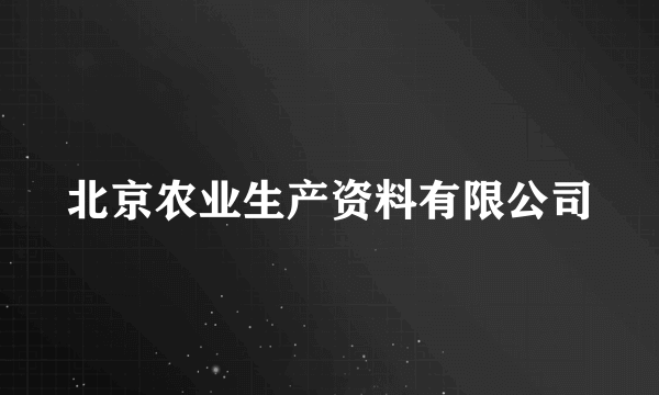 北京农业生产资料有限公司