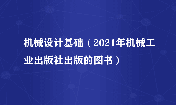 机械设计基础（2021年机械工业出版社出版的图书）