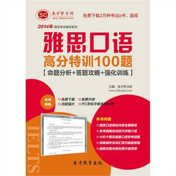 圣才e书·2014年雅思口语高分特训100题