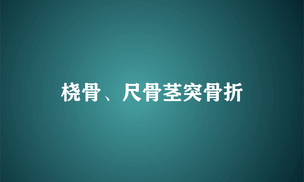 桡骨、尺骨茎突骨折