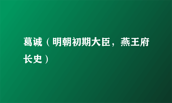 葛诚（明朝初期大臣，燕王府长史）