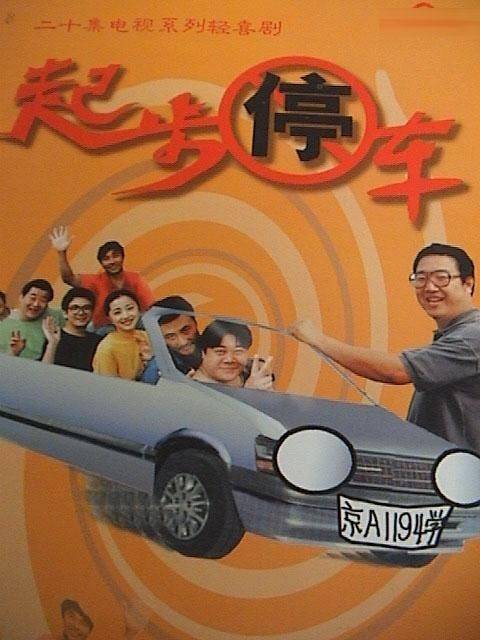 起步停车