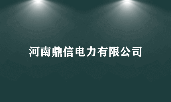 河南鼎信电力有限公司