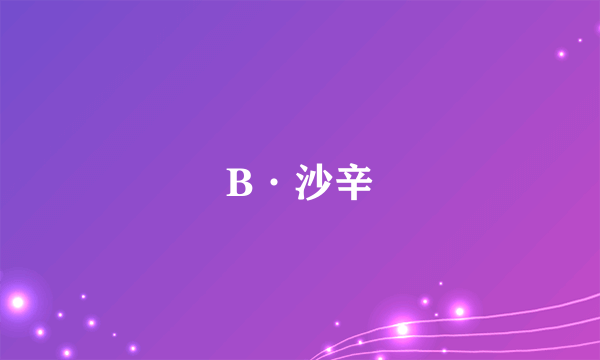 B·沙辛