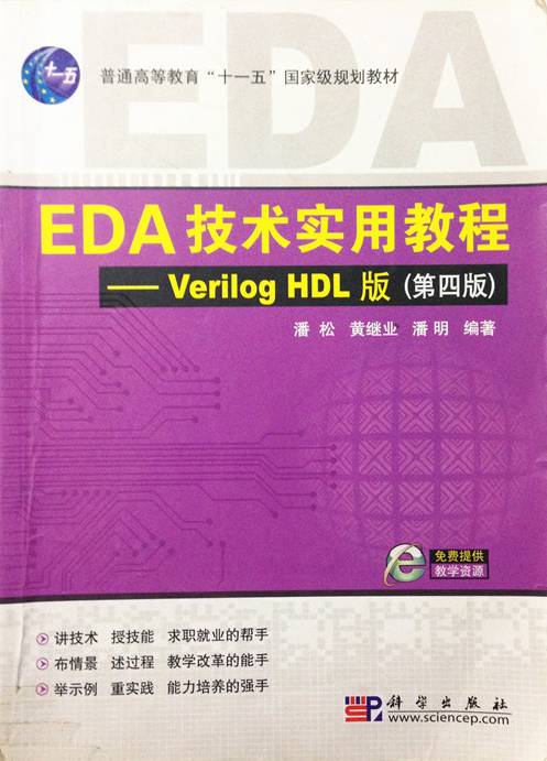 EDA技术实用教程——Verilog HDL版