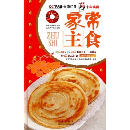 天天饮食十年典藏系列：家常主食