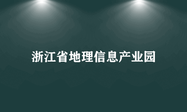 浙江省地理信息产业园