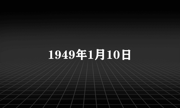 1949年1月10日