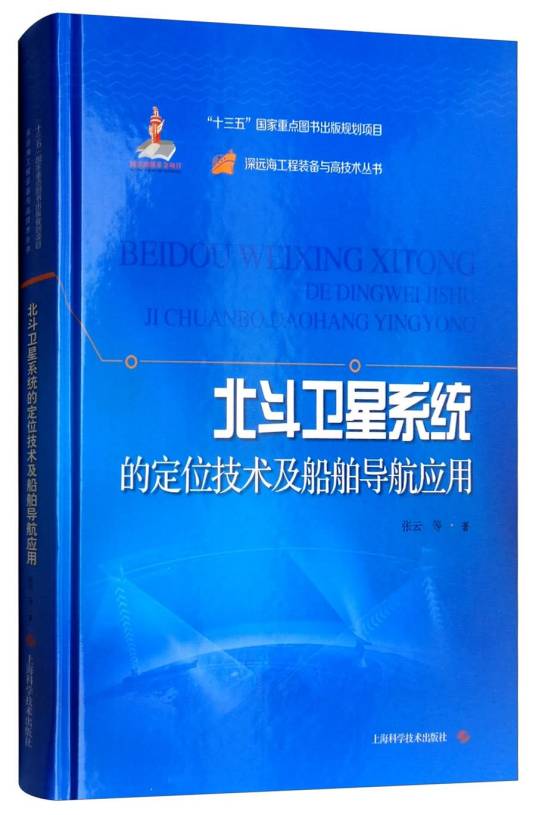 北斗卫星系统的定位技术及船舶导航应用