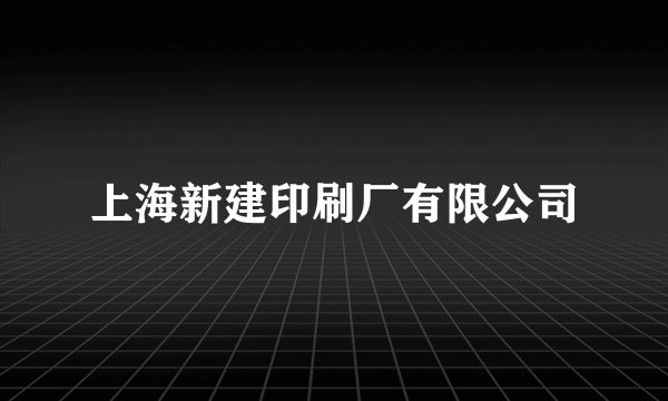 上海新建印刷厂有限公司