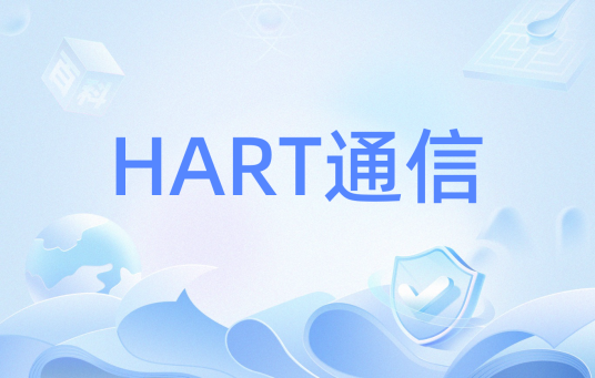 HART通信