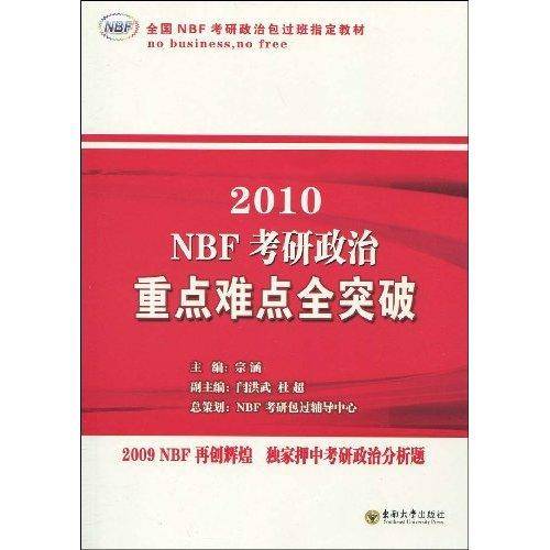 2010NBF考研政治重点难点全突破