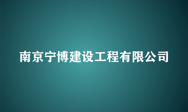 南京宁博建设工程有限公司