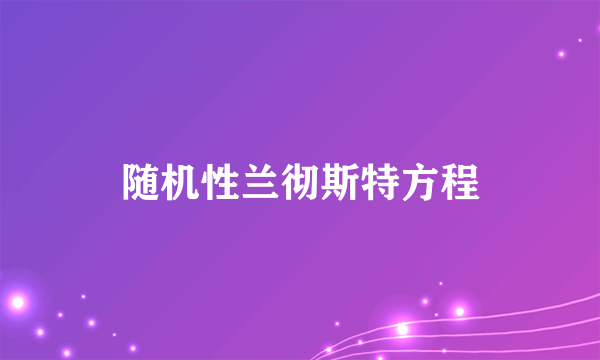 随机性兰彻斯特方程