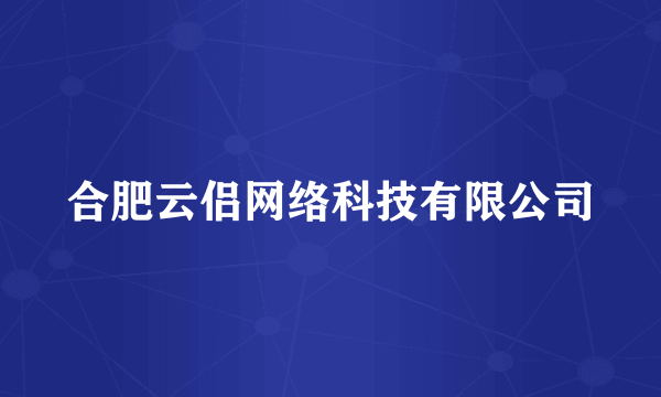 合肥云侣网络科技有限公司