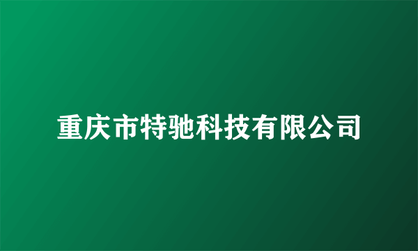 重庆市特驰科技有限公司