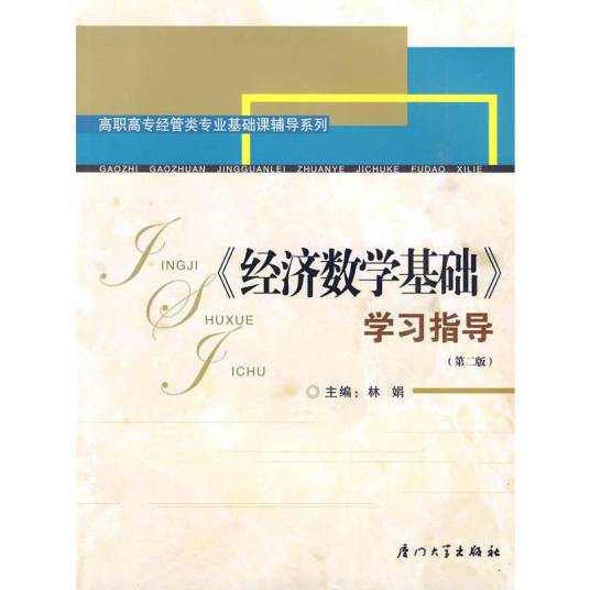 经济数学基础（2007年厦门大学出版社出版的图书）