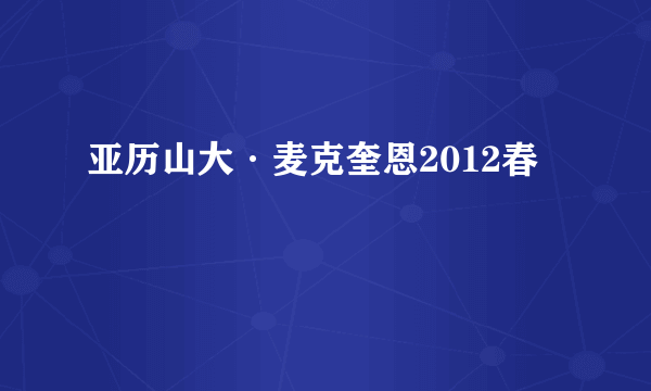 亚历山大·麦克奎恩2012春