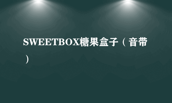 SWEETBOX糖果盒子（音带）