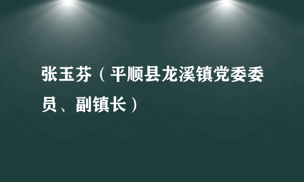 张玉芬（平顺县龙溪镇党委委员、副镇长）