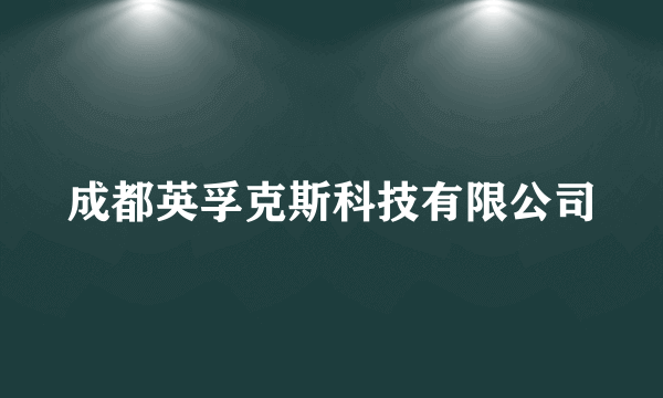 成都英孚克斯科技有限公司