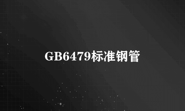 GB6479标准钢管