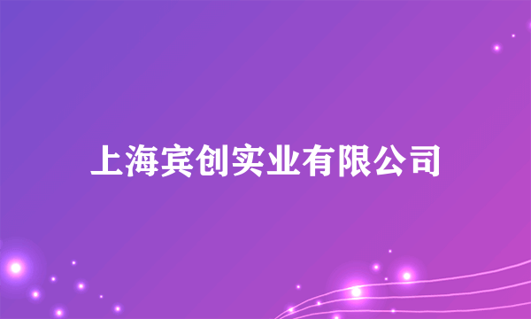 上海宾创实业有限公司