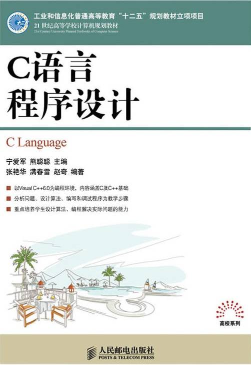 c语言程序设计（2011年人民邮电出版社出版的图书）