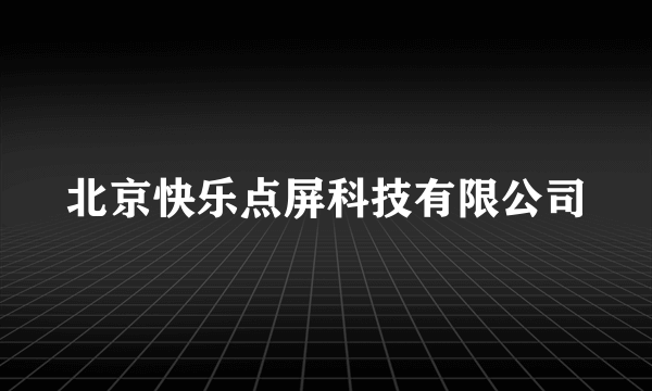 北京快乐点屏科技有限公司