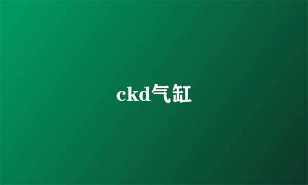 ckd气缸