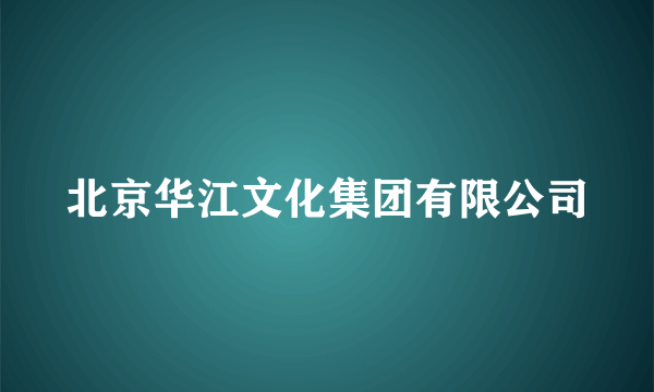 北京华江文化集团有限公司