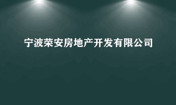 宁波荣安房地产开发有限公司